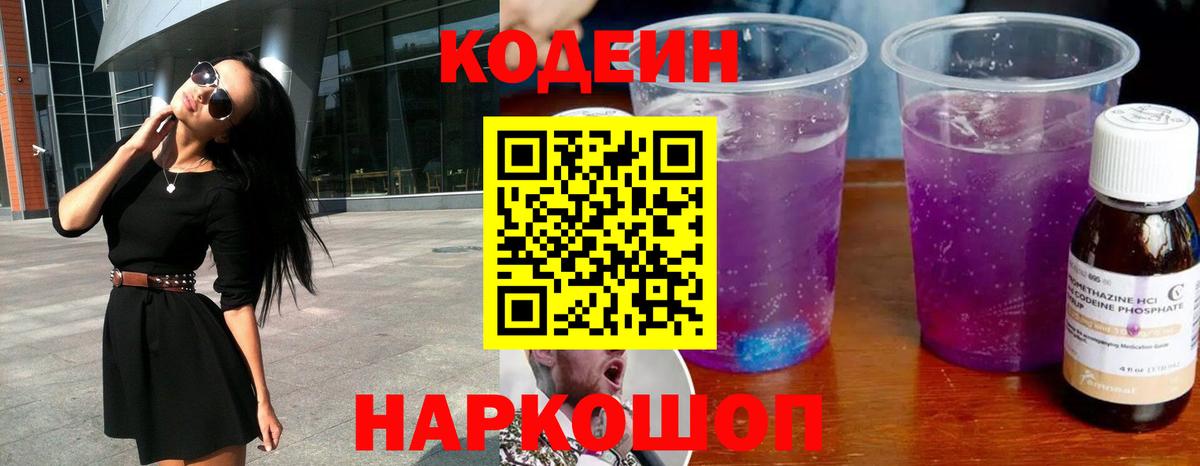 Codein напиток Lean (лин)  Кодеин Purple Drank  Верхняя Пышма  Вход с VPN 